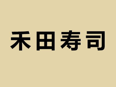 禾田寿司品牌LOGO