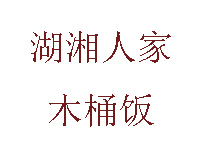 湖湘人家木桶饭品牌LOGO