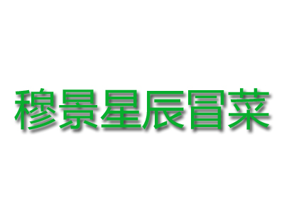 穆景星辰冒菜品牌LOGO