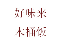 好味来木桶饭品牌LOGO