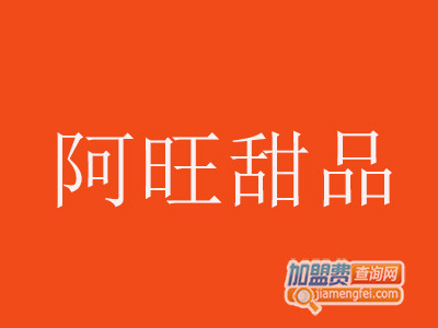 阿旺甜品加盟费