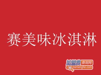 赛美味冰淇淋加盟费