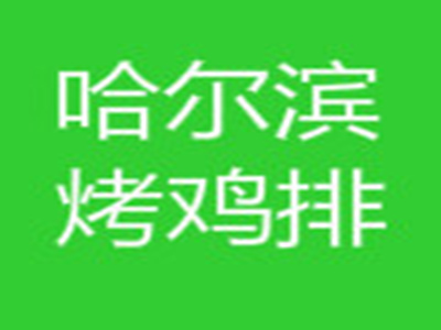 哈尔滨烤鸡排品牌LOGO