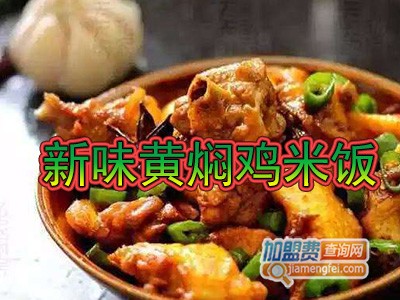 新味黄焖鸡米饭加盟费