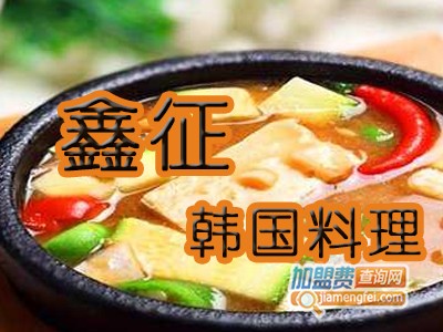 鑫征韩国料理加盟费