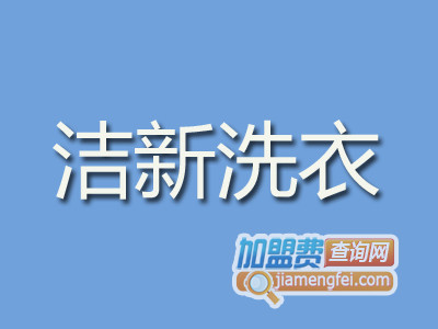 洁新洗衣加盟费