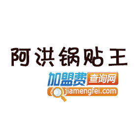 阿洪锅贴王品牌LOGO