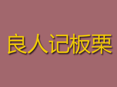 良人记板栗品牌LOGO