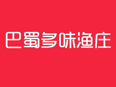 巴蜀多味渔庄加盟费