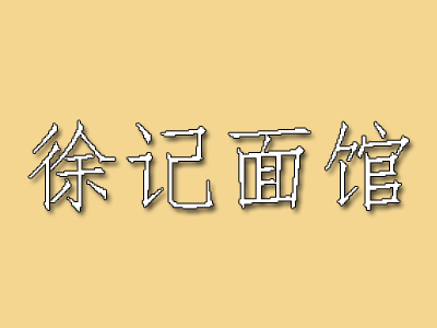 徐记面馆加盟费