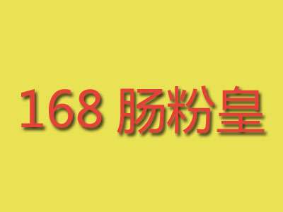 168肠粉皇品牌LOGO
