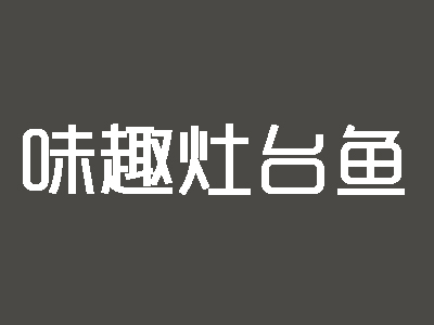 味趣灶台鱼品牌LOGO