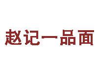 赵记一品面加盟费