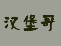 汉堡哥品牌LOGO