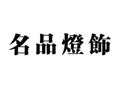 名品灯饰品牌LOGO