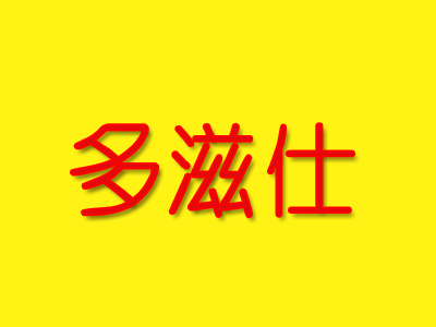 多滋仕品牌LOGO