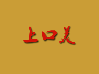 上口美加盟费