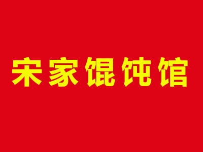 宋家馄饨馆品牌LOGO