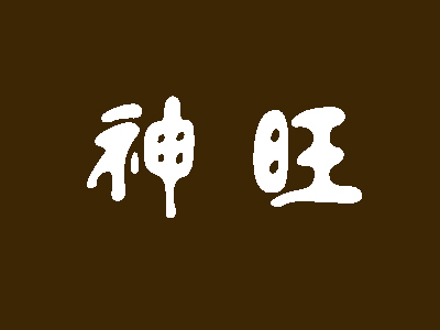 神旺加盟费