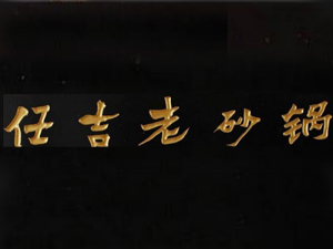 任吉老砂锅加盟费