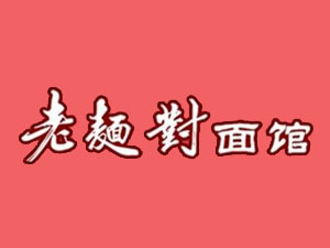 老面对面馆加盟费