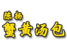 陈扬蟹黄汤包品牌LOGO