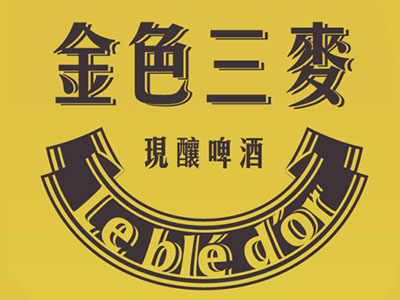 金色三麦主题餐厅加盟费