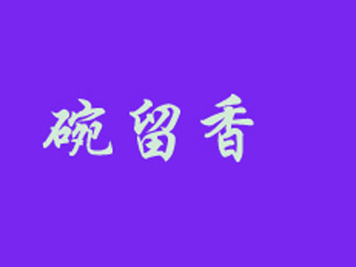 碗留香黄焖鸡米饭加盟费