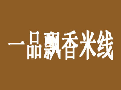 一品飘香米线加盟费
