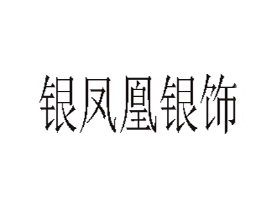 银凤凰银饰加盟费