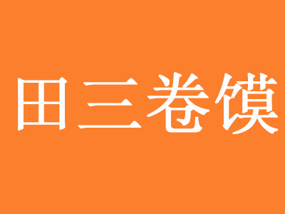 田三卷馍加盟费
