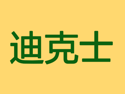 迪克士加盟费