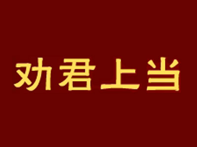 劝君上当一回砂锅品牌LOGO