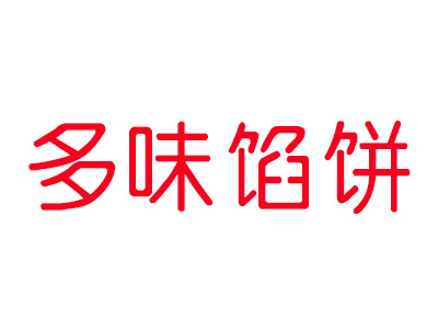 多味馅饼加盟费