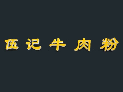 伍记牛肉粉加盟