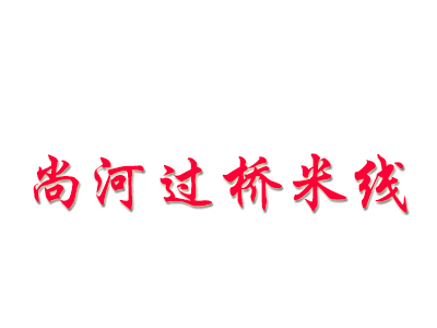 尚河过桥米线加盟费