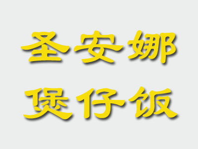 圣安娜煲仔饭加盟