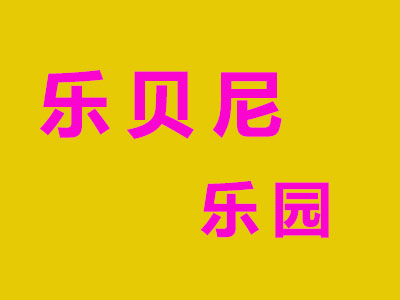 乐贝尼乐园品牌LOGO