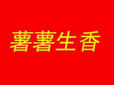 薯薯生香品牌LOGO