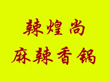 辣煌尚麻辣香锅品牌LOGO