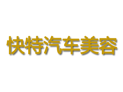 快特汽车美容品牌LOGO