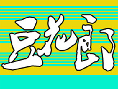 豆花郎手工豆花加盟费