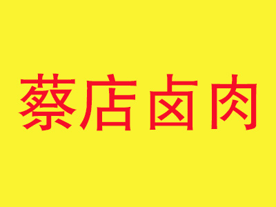 蔡店卤肉品牌LOGO