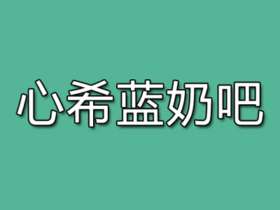 心希蓝鲜奶吧品牌LOGO