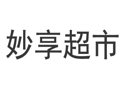 妙享超市品牌LOGO