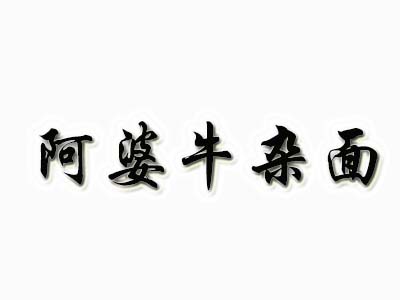 阿婆牛杂面加盟费