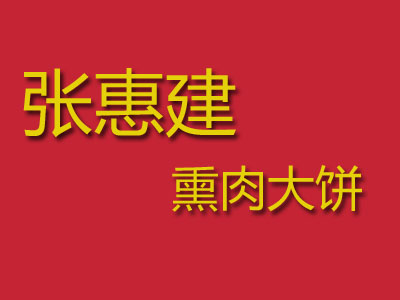 张惠建熏肉大饼加盟费