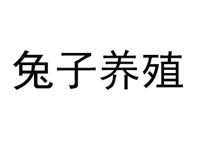 兔子养殖品牌LOGO