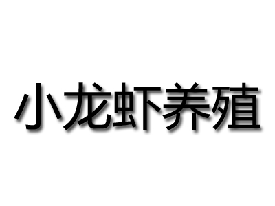 小龙虾养殖加盟费