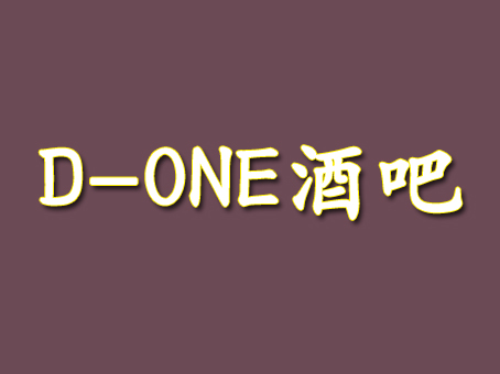 D-ONE酒吧加盟